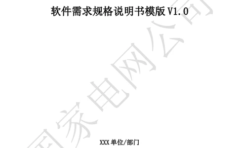 国家电网公司软件需求规格说明书模板V1.0_436套软件开发需求文档_VD516-软件开发需求文档_10各类系统软件开发需求