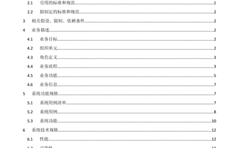 国家电网公司软件需求规格说明书模板V1.0_436套软件开发需求文档_VD516-软件开发需求文档_10各类系统软件开发需求