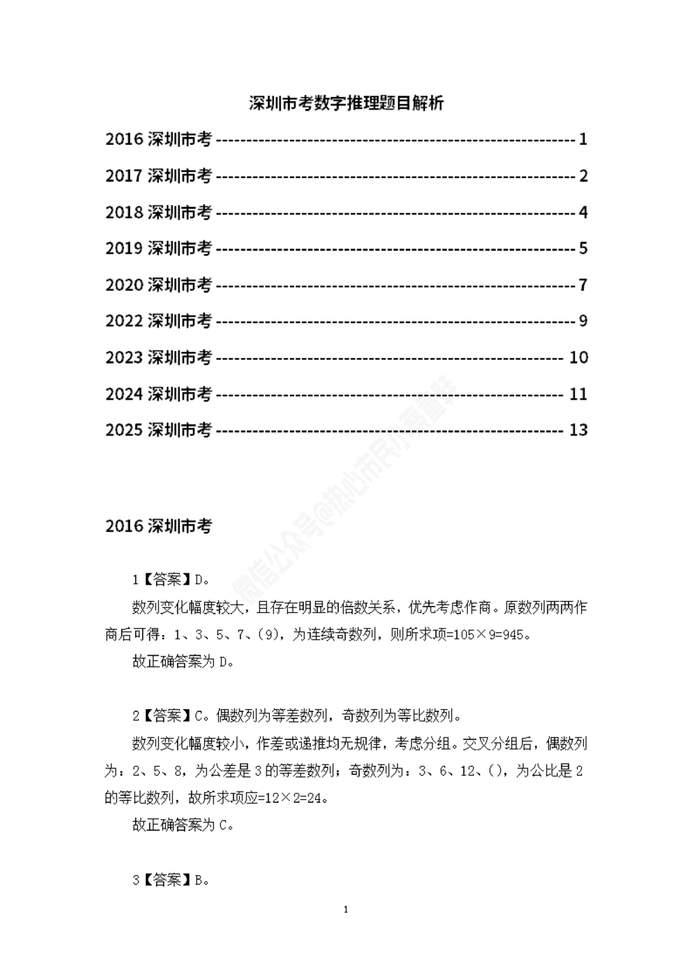深圳市考数字推理题目解析_数字推理刷题题本_数字推理刷题题本