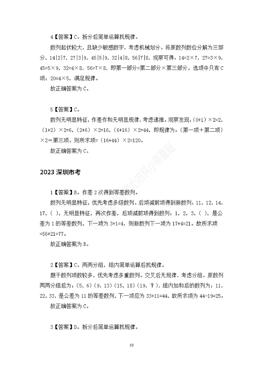 深圳市考数字推理题目解析_数字推理刷题题本_数字推理刷题题本