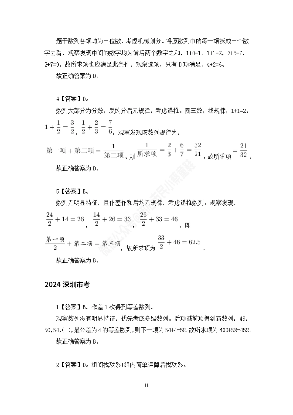 深圳市考数字推理题目解析_数字推理刷题题本_数字推理刷题题本