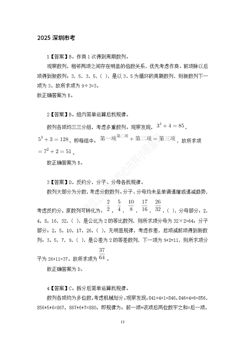 深圳市考数字推理题目解析_数字推理刷题题本_数字推理刷题题本