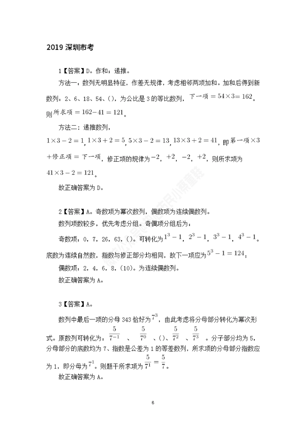 深圳市考数字推理题目解析_数字推理刷题题本_数字推理刷题题本
