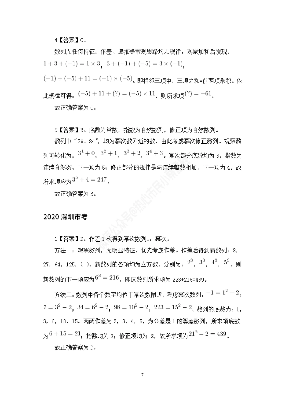 深圳市考数字推理题目解析_数字推理刷题题本_数字推理刷题题本