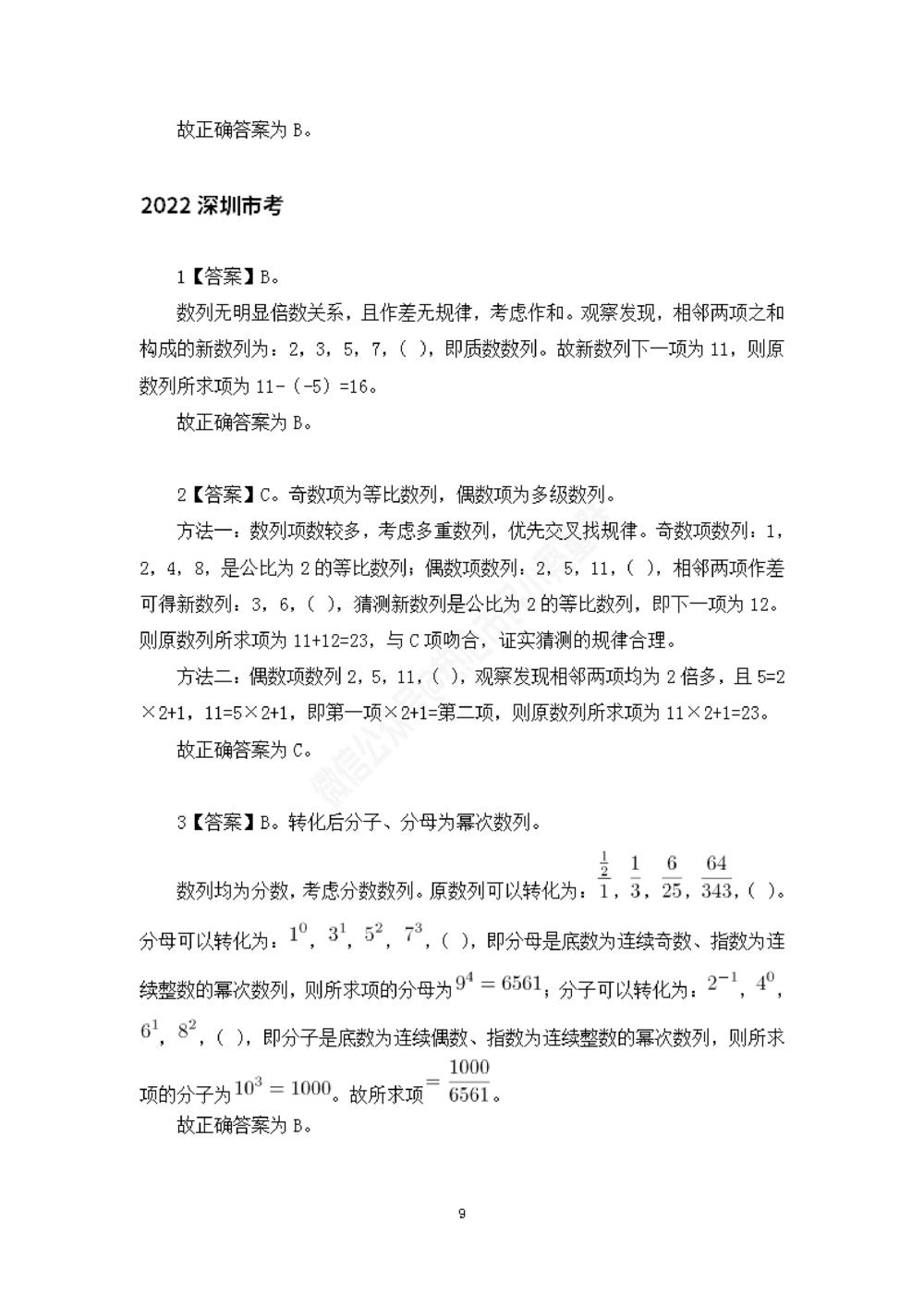 深圳市考数字推理题目解析_数字推理刷题题本_数字推理刷题题本