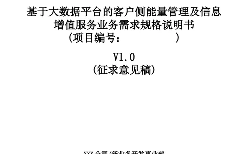 客户侧能量管理及信息增值服务业务需求规格说明书_436套软件开发需求文档_VD516-软件开发需求文档_10各类系统软件开发需求