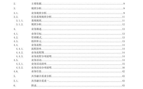 客户侧能量管理及信息增值服务业务需求规格说明书_436套软件开发需求文档_VD516-软件开发需求文档_10各类系统软件开发需求