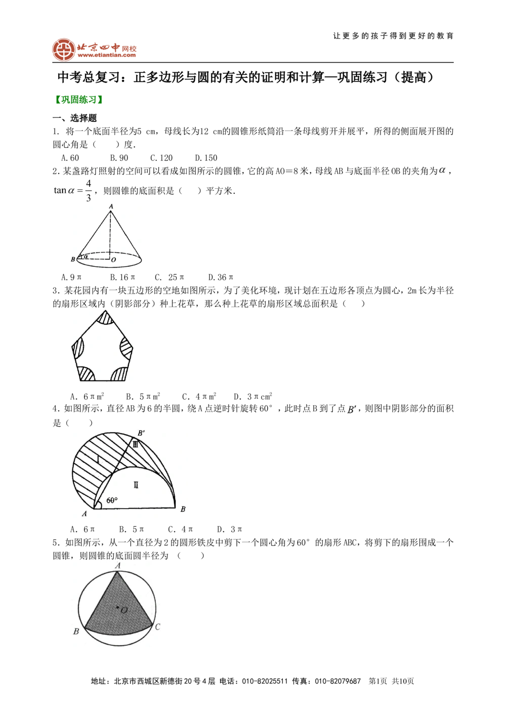 中考总复习：正多边形与圆的有关的证明和计算--巩固练习（提高）_中考全科复习资料_北京四中绝密资料02中考数学总复习_42总复习：正多边形与圆的有关的证明和计算（提高）
