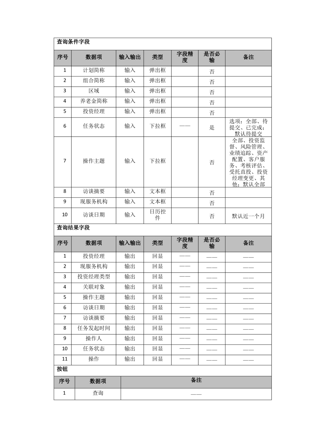 太平需求规格说明书20190110_436套软件开发需求文档_VD516-软件开发需求文档_10各类系统软件开发需求_更新内容