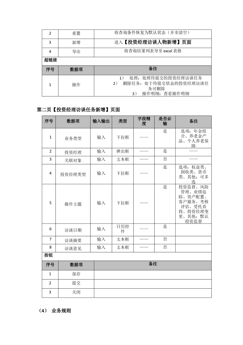 太平需求规格说明书20190110_436套软件开发需求文档_VD516-软件开发需求文档_10各类系统软件开发需求_更新内容