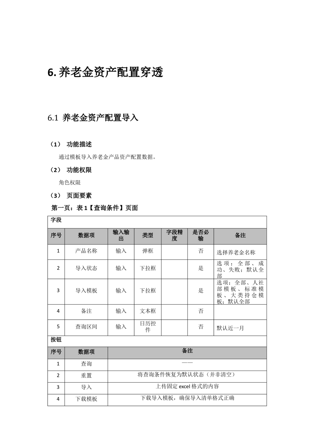 太平需求规格说明书20190110_436套软件开发需求文档_VD516-软件开发需求文档_10各类系统软件开发需求_更新内容