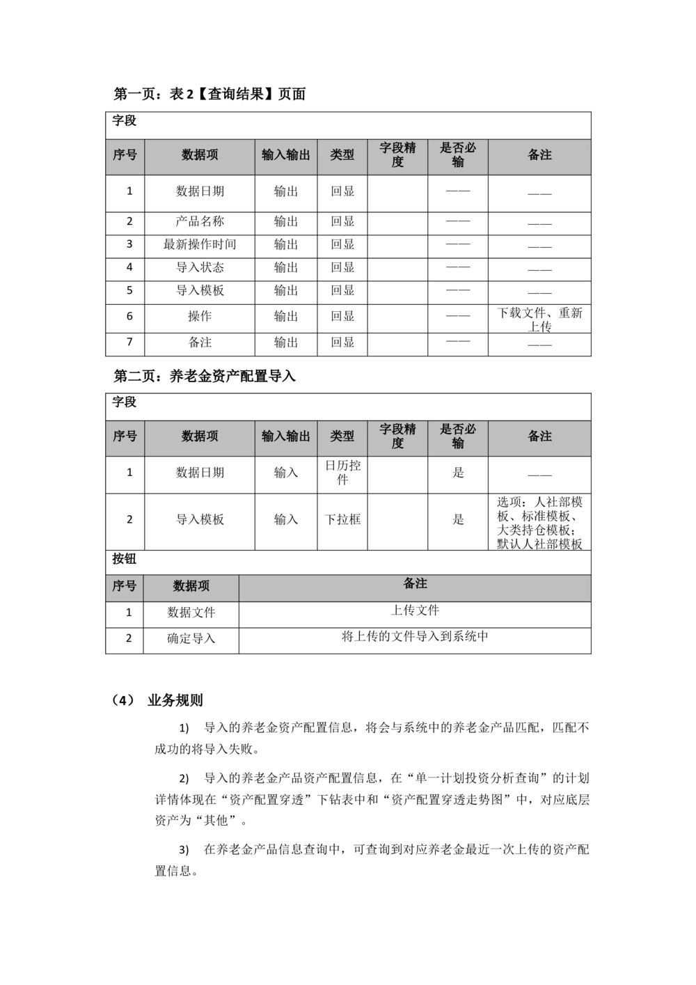 太平需求规格说明书20190110_436套软件开发需求文档_VD516-软件开发需求文档_10各类系统软件开发需求_更新内容