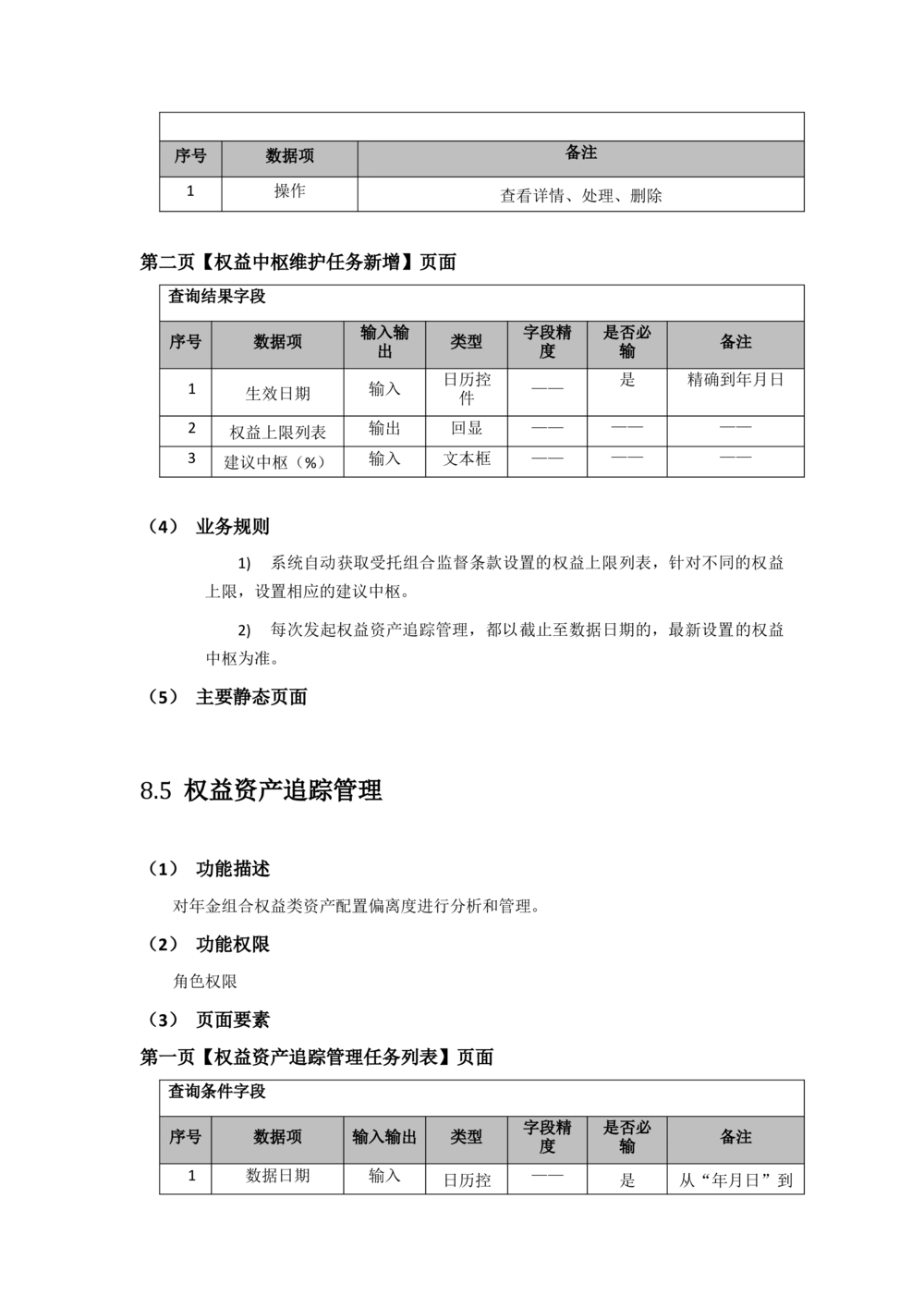 太平需求规格说明书20190110_436套软件开发需求文档_VD516-软件开发需求文档_10各类系统软件开发需求_更新内容