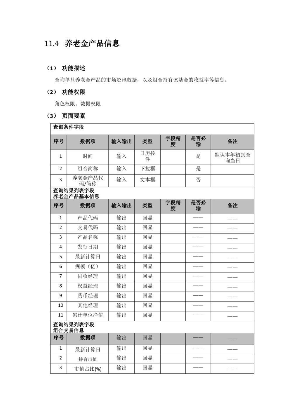 太平需求规格说明书20190110_436套软件开发需求文档_VD516-软件开发需求文档_10各类系统软件开发需求_更新内容