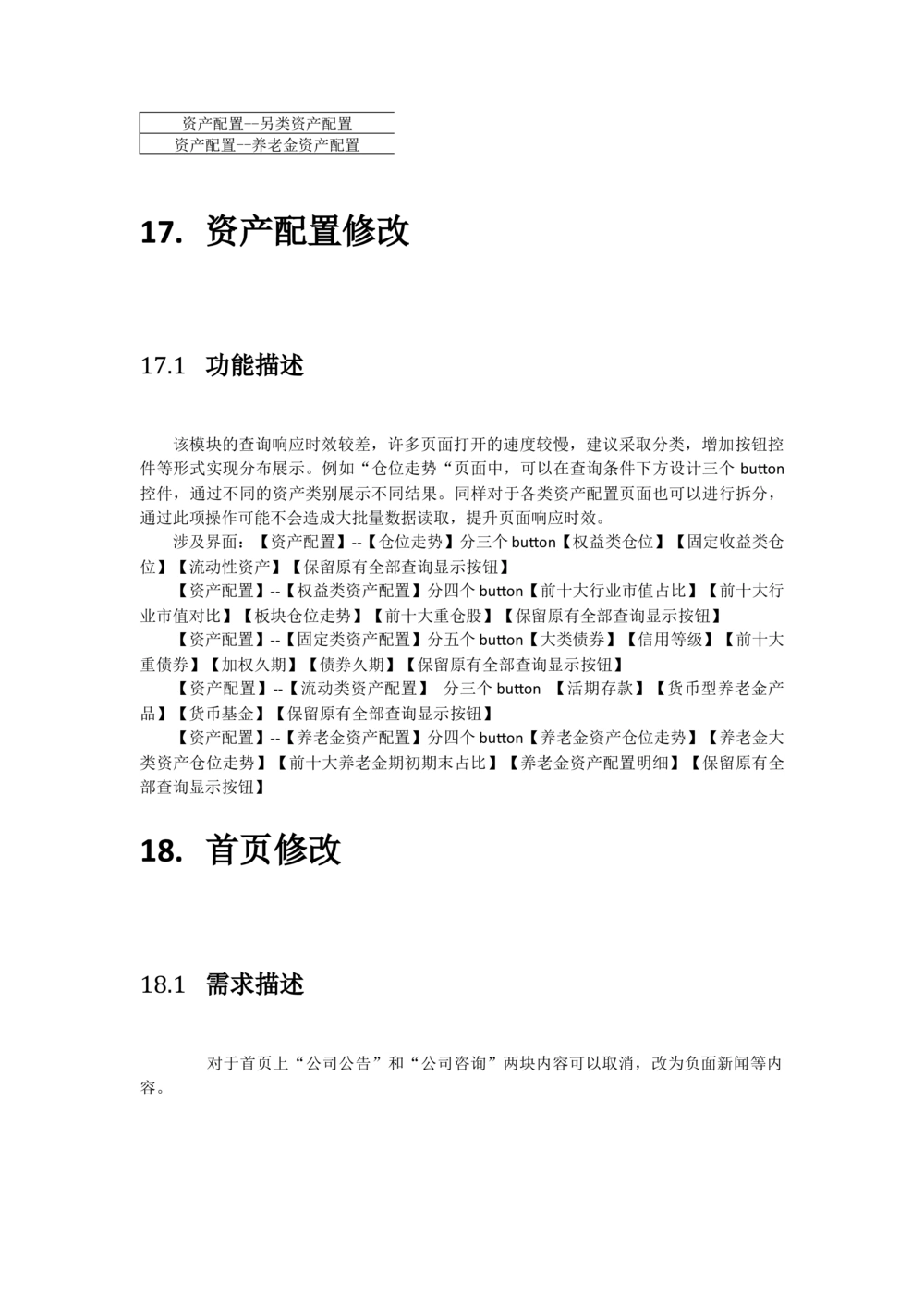 太平需求规格说明书20190110_436套软件开发需求文档_VD516-软件开发需求文档_10各类系统软件开发需求_更新内容