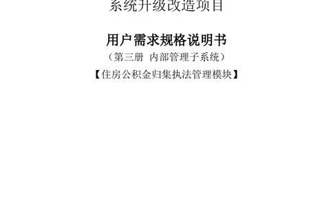 内部管理子系统-住房公积金归集执法管理模块用户需求规格说明书V2.3_436套软件开发需求文档_VD516-软件开发需求文档_10各类系统软件开发需求_更新内容
