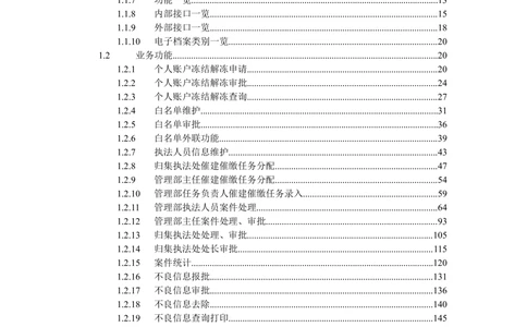 内部管理子系统-住房公积金归集执法管理模块用户需求规格说明书V2.3_436套软件开发需求文档_VD516-软件开发需求文档_10各类系统软件开发需求_更新内容