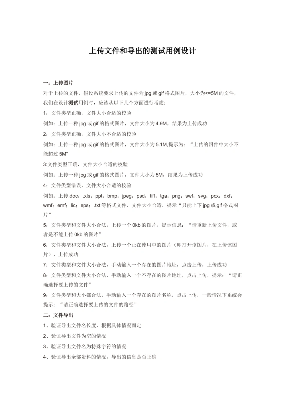 文件上传下载测试用例_436套软件开发需求文档_VD516-软件开发需求文档_07测试用例文档（16份）