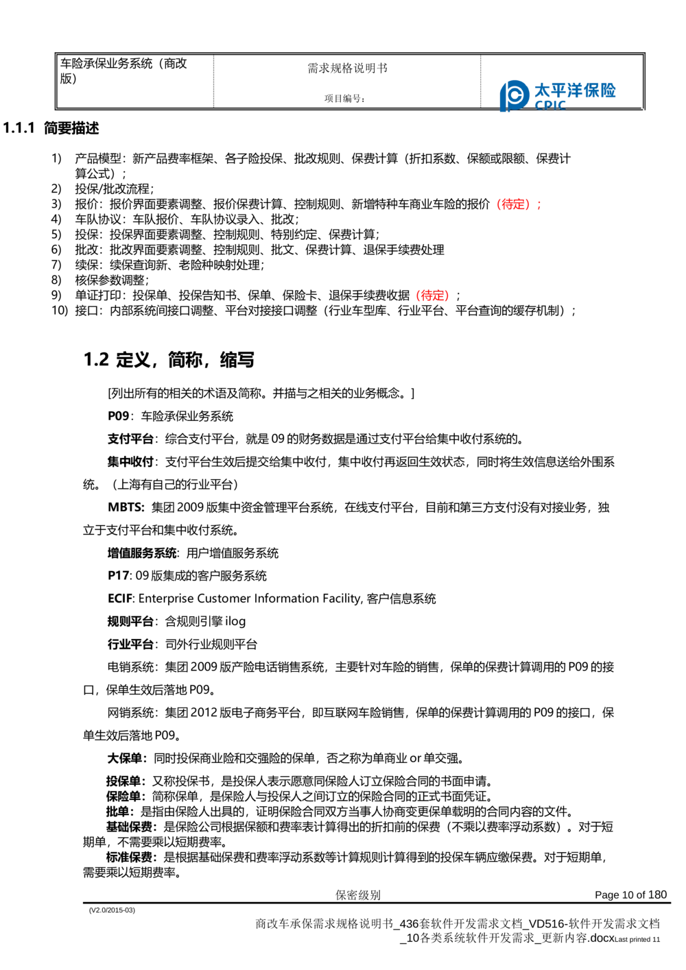 商改车承保需求规格说明书_436套软件开发需求文档_VD516-软件开发需求文档_10各类系统软件开发需求_更新内容