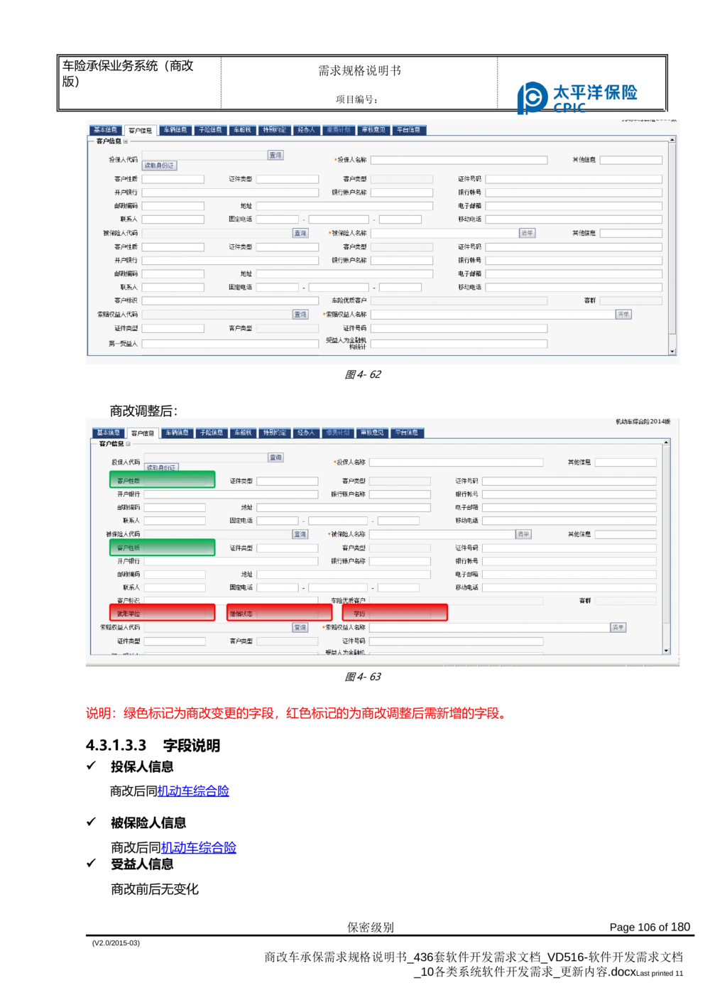 商改车承保需求规格说明书_436套软件开发需求文档_VD516-软件开发需求文档_10各类系统软件开发需求_更新内容