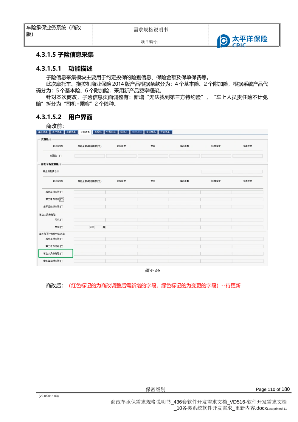 商改车承保需求规格说明书_436套软件开发需求文档_VD516-软件开发需求文档_10各类系统软件开发需求_更新内容