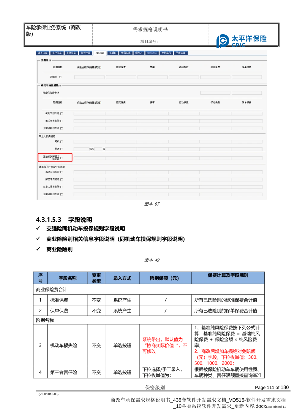 商改车承保需求规格说明书_436套软件开发需求文档_VD516-软件开发需求文档_10各类系统软件开发需求_更新内容