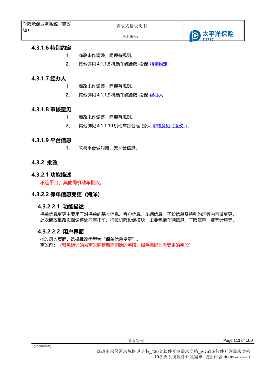 商改车承保需求规格说明书_436套软件开发需求文档_VD516-软件开发需求文档_10各类系统软件开发需求_更新内容