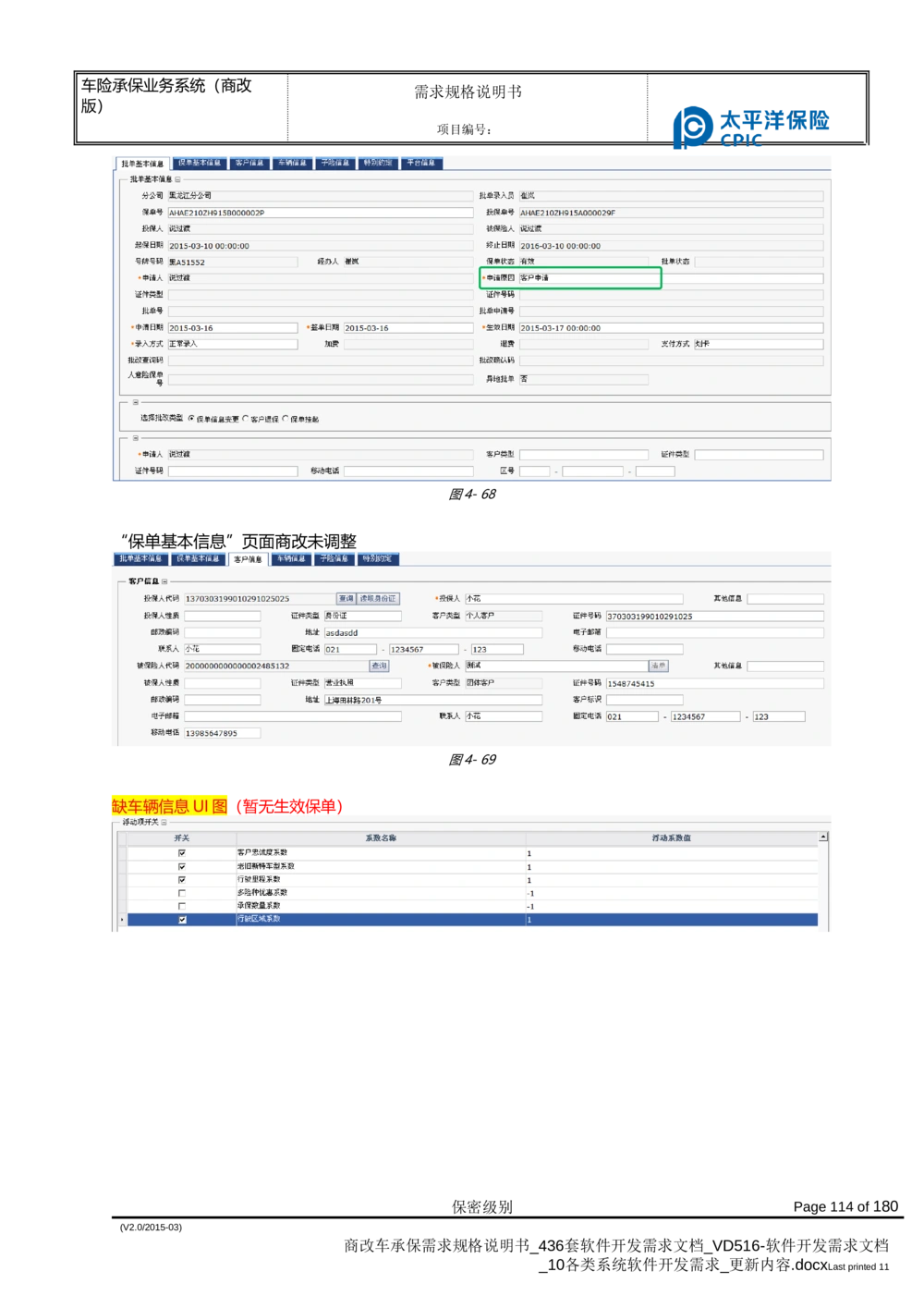 商改车承保需求规格说明书_436套软件开发需求文档_VD516-软件开发需求文档_10各类系统软件开发需求_更新内容