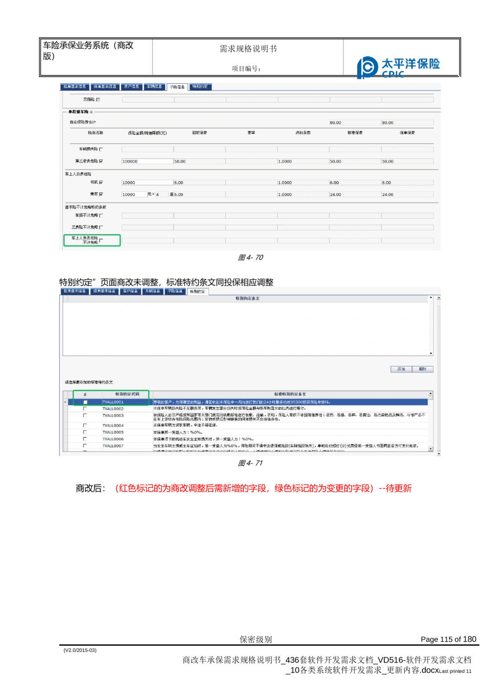 商改车承保需求规格说明书_436套软件开发需求文档_VD516-软件开发需求文档_10各类系统软件开发需求_更新内容