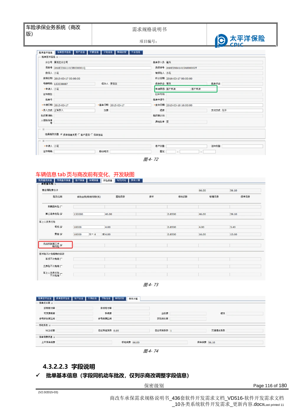 商改车承保需求规格说明书_436套软件开发需求文档_VD516-软件开发需求文档_10各类系统软件开发需求_更新内容