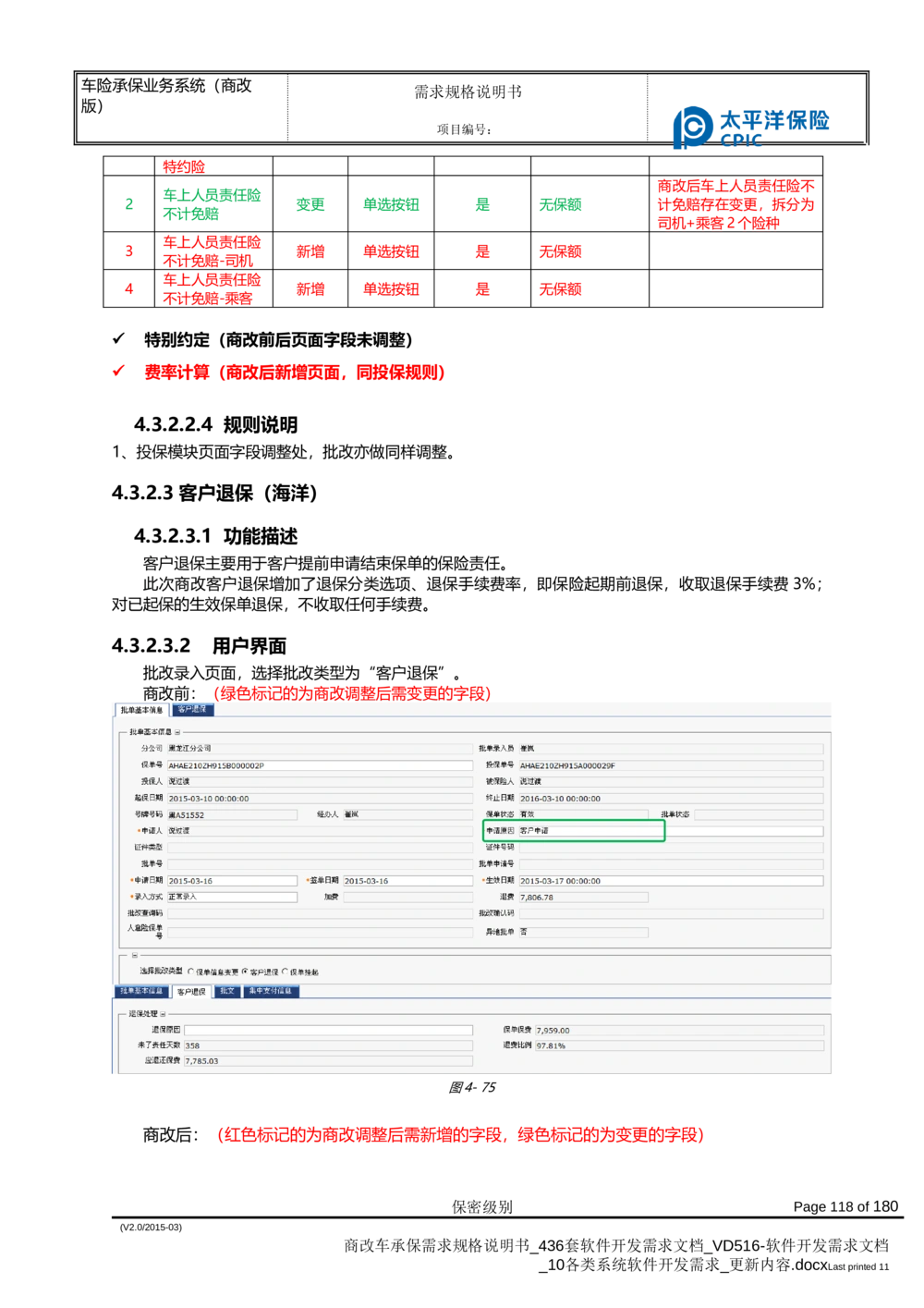 商改车承保需求规格说明书_436套软件开发需求文档_VD516-软件开发需求文档_10各类系统软件开发需求_更新内容