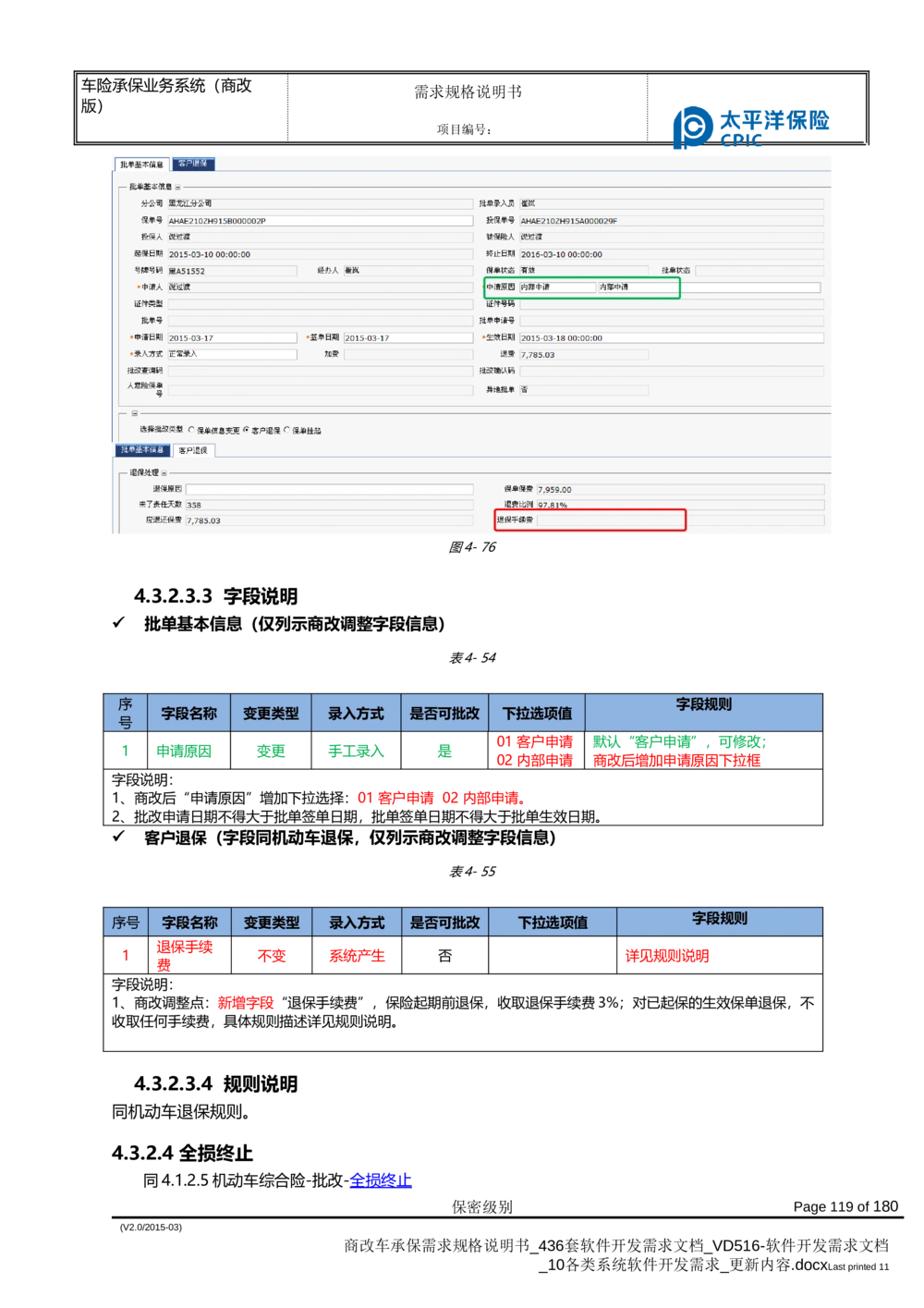 商改车承保需求规格说明书_436套软件开发需求文档_VD516-软件开发需求文档_10各类系统软件开发需求_更新内容