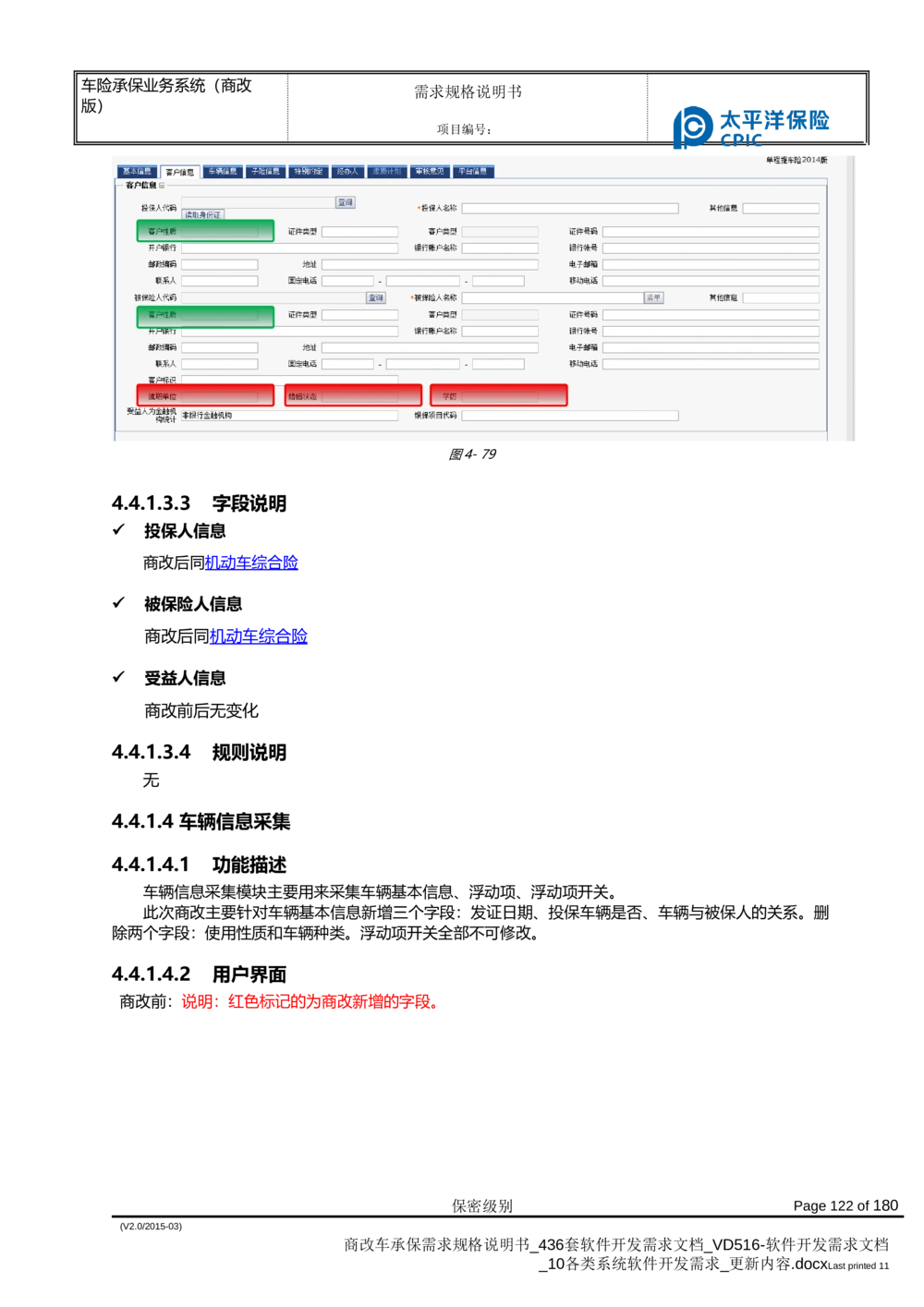 商改车承保需求规格说明书_436套软件开发需求文档_VD516-软件开发需求文档_10各类系统软件开发需求_更新内容