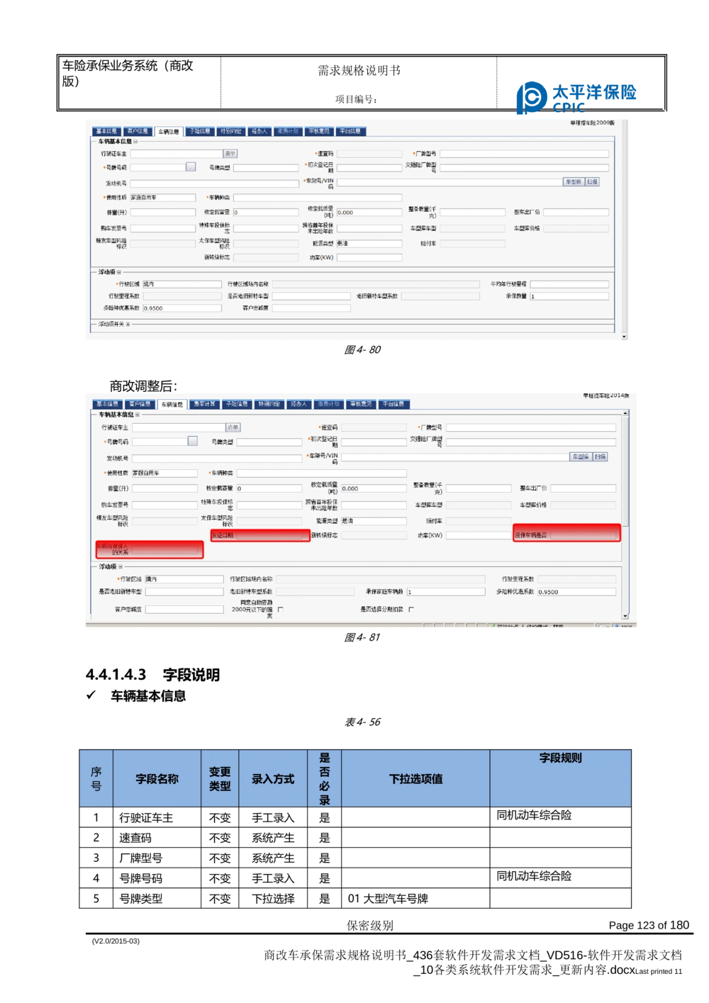 商改车承保需求规格说明书_436套软件开发需求文档_VD516-软件开发需求文档_10各类系统软件开发需求_更新内容