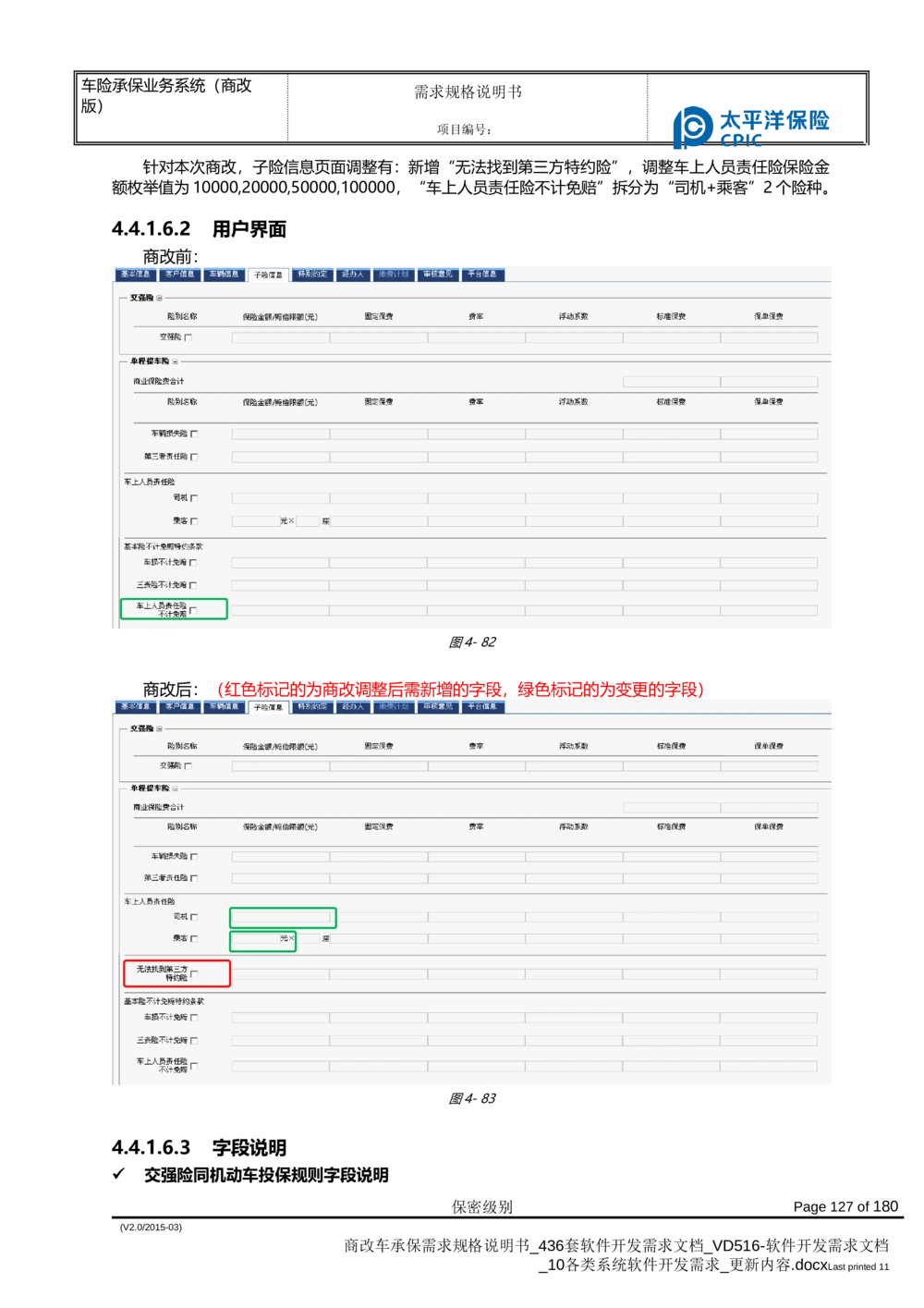 商改车承保需求规格说明书_436套软件开发需求文档_VD516-软件开发需求文档_10各类系统软件开发需求_更新内容