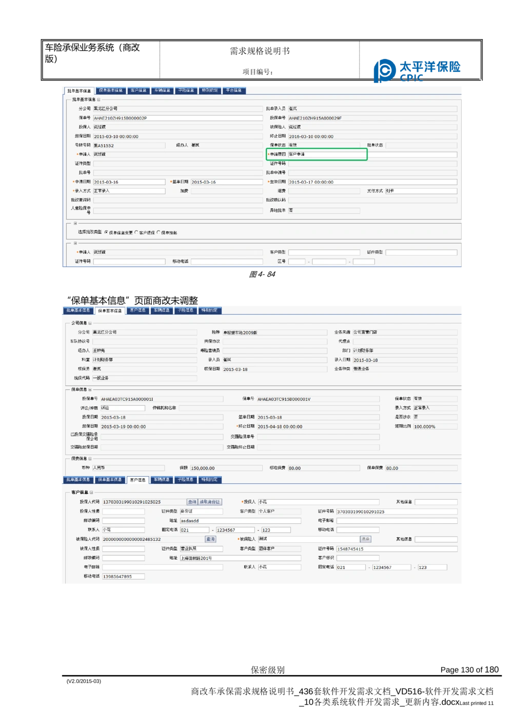 商改车承保需求规格说明书_436套软件开发需求文档_VD516-软件开发需求文档_10各类系统软件开发需求_更新内容