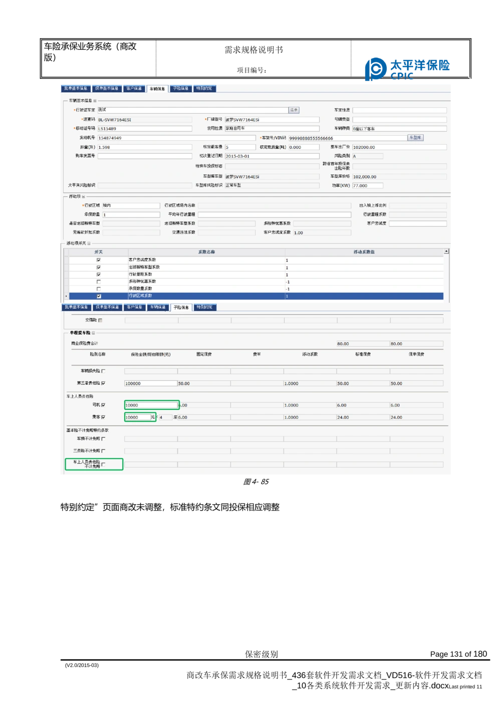 商改车承保需求规格说明书_436套软件开发需求文档_VD516-软件开发需求文档_10各类系统软件开发需求_更新内容