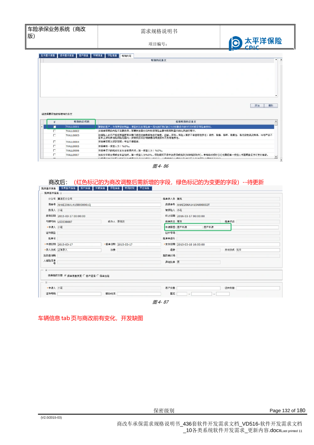 商改车承保需求规格说明书_436套软件开发需求文档_VD516-软件开发需求文档_10各类系统软件开发需求_更新内容
