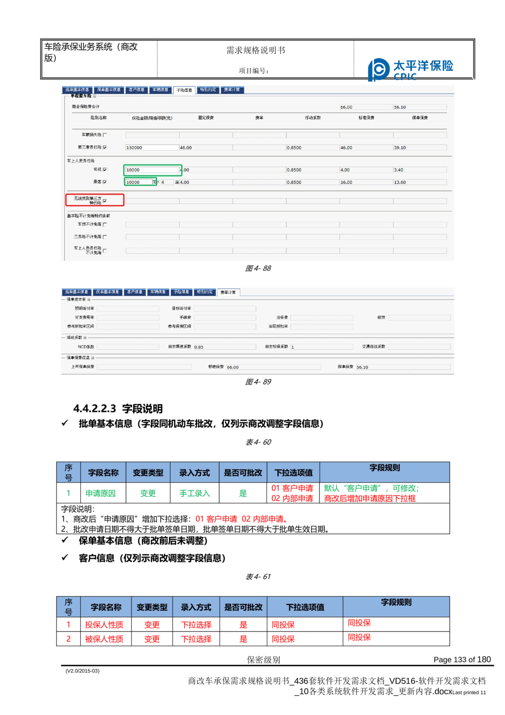 商改车承保需求规格说明书_436套软件开发需求文档_VD516-软件开发需求文档_10各类系统软件开发需求_更新内容