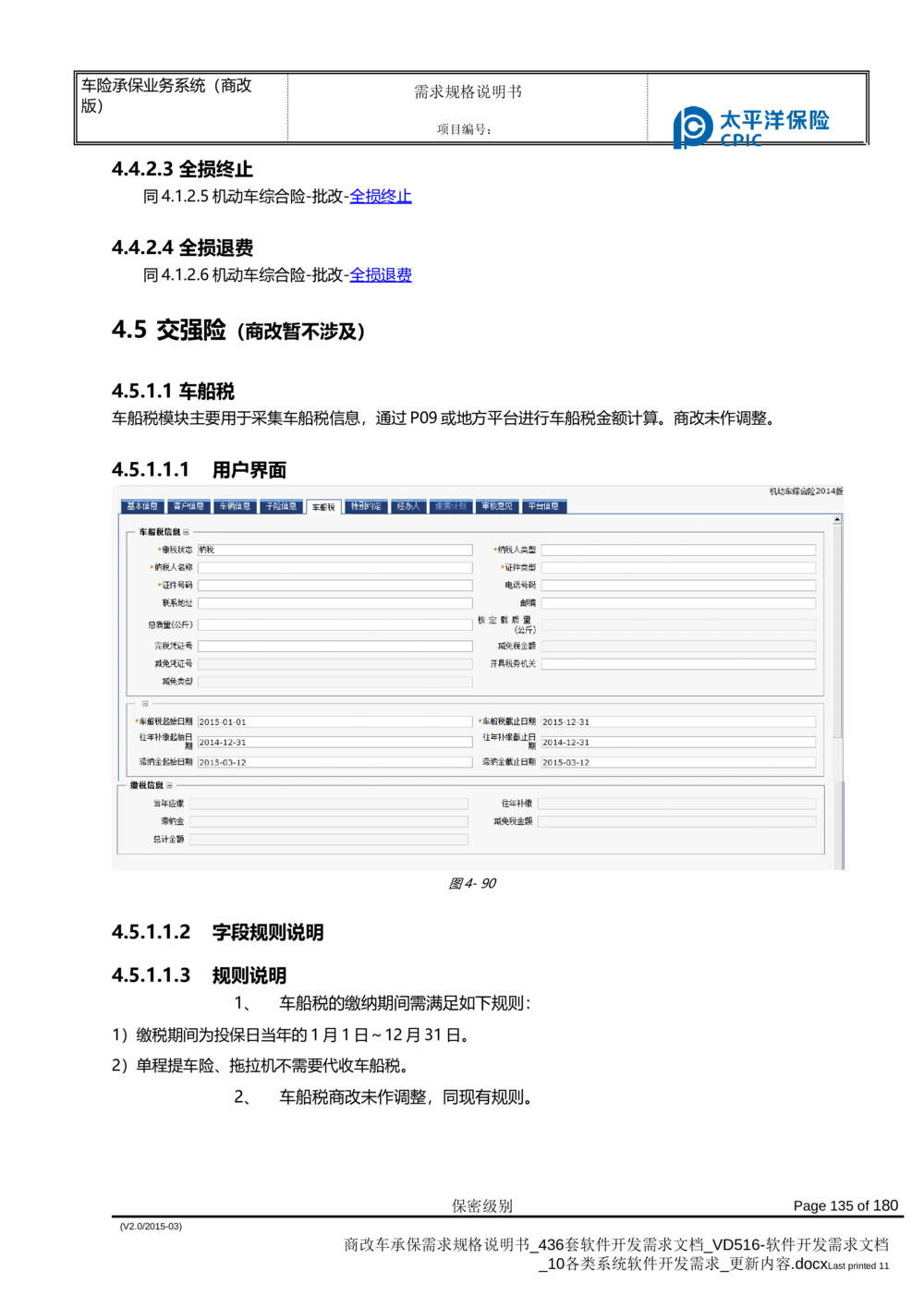 商改车承保需求规格说明书_436套软件开发需求文档_VD516-软件开发需求文档_10各类系统软件开发需求_更新内容