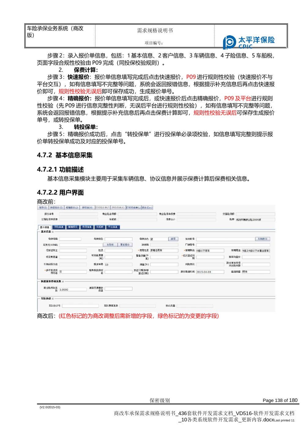 商改车承保需求规格说明书_436套软件开发需求文档_VD516-软件开发需求文档_10各类系统软件开发需求_更新内容