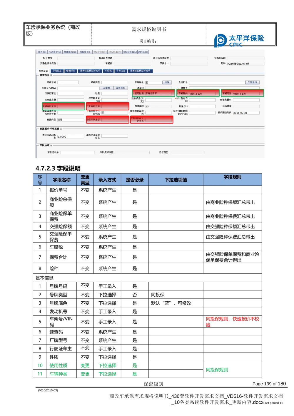 商改车承保需求规格说明书_436套软件开发需求文档_VD516-软件开发需求文档_10各类系统软件开发需求_更新内容
