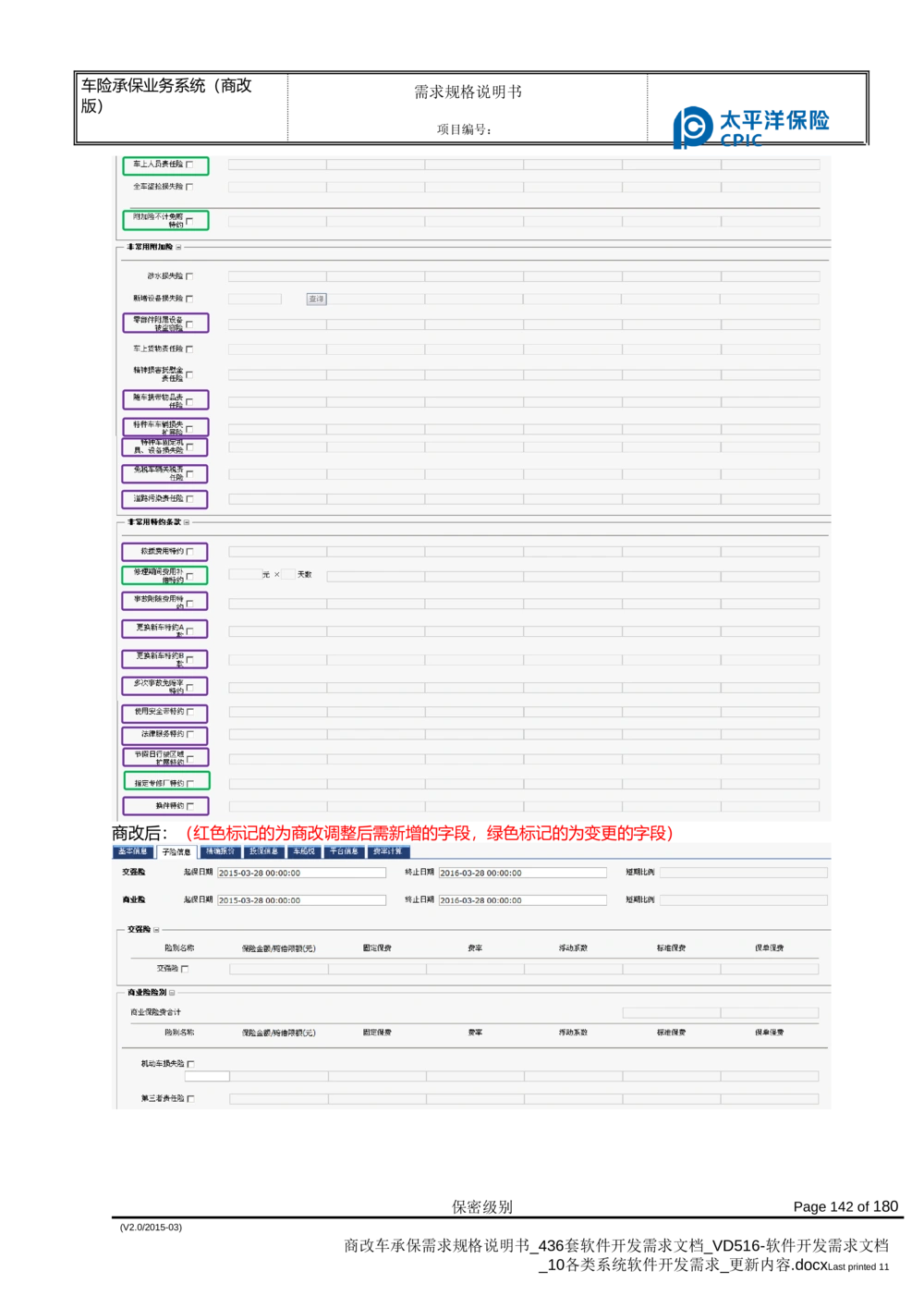 商改车承保需求规格说明书_436套软件开发需求文档_VD516-软件开发需求文档_10各类系统软件开发需求_更新内容