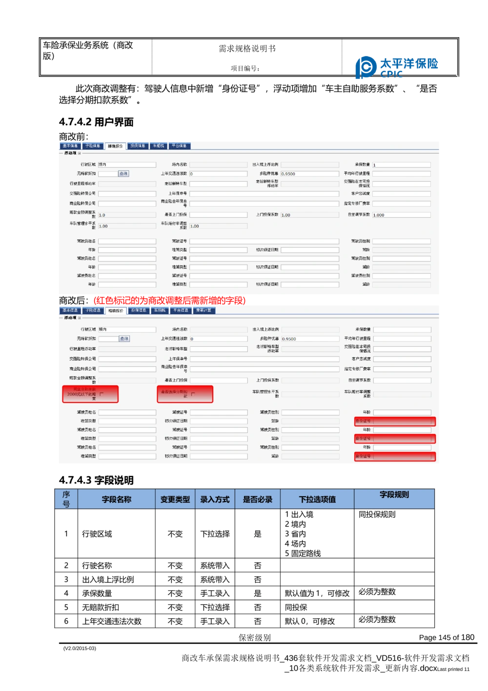 商改车承保需求规格说明书_436套软件开发需求文档_VD516-软件开发需求文档_10各类系统软件开发需求_更新内容