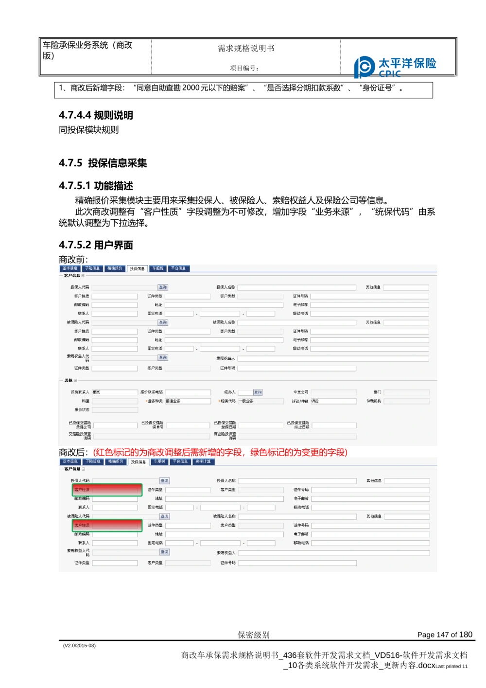 商改车承保需求规格说明书_436套软件开发需求文档_VD516-软件开发需求文档_10各类系统软件开发需求_更新内容