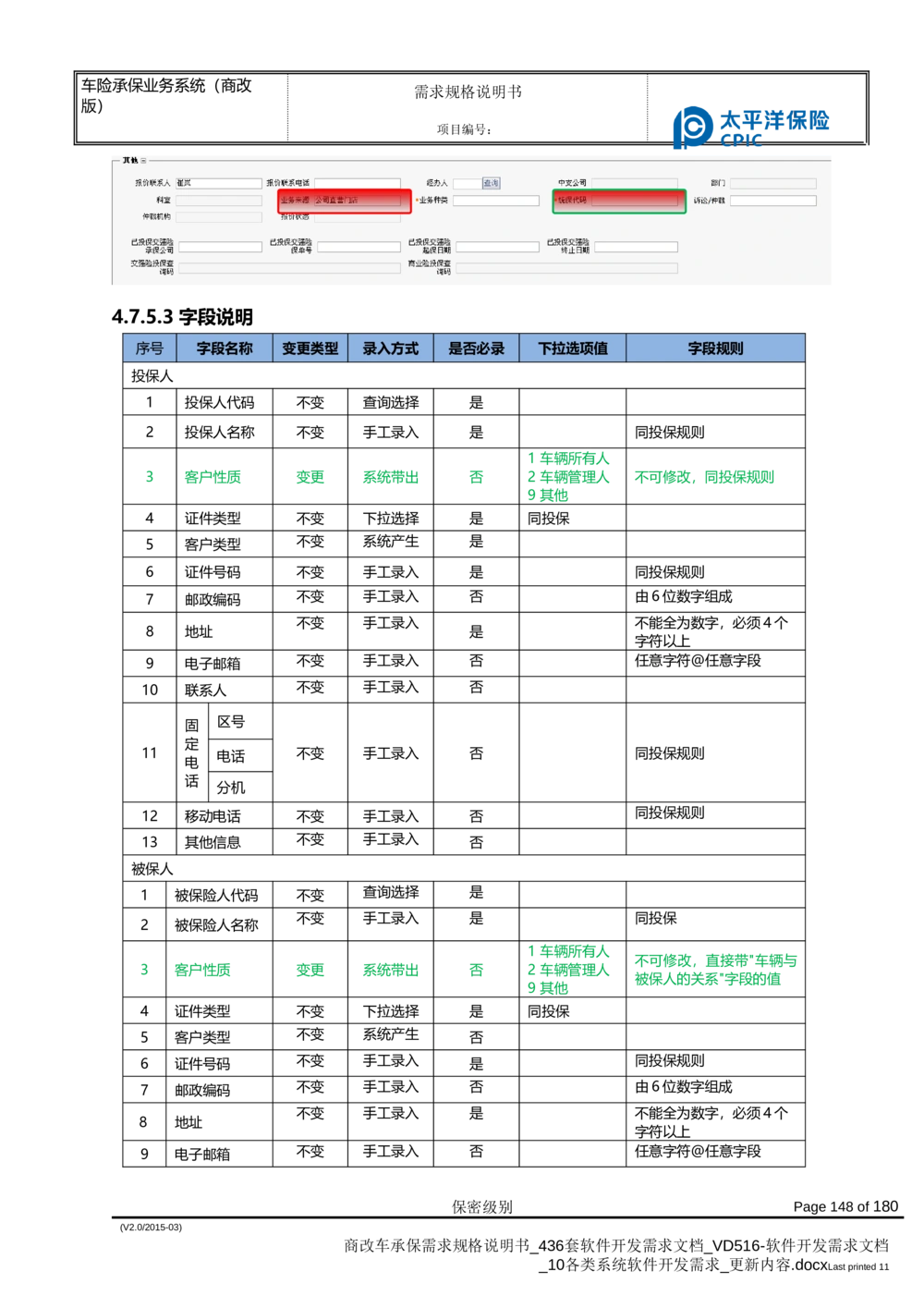 商改车承保需求规格说明书_436套软件开发需求文档_VD516-软件开发需求文档_10各类系统软件开发需求_更新内容