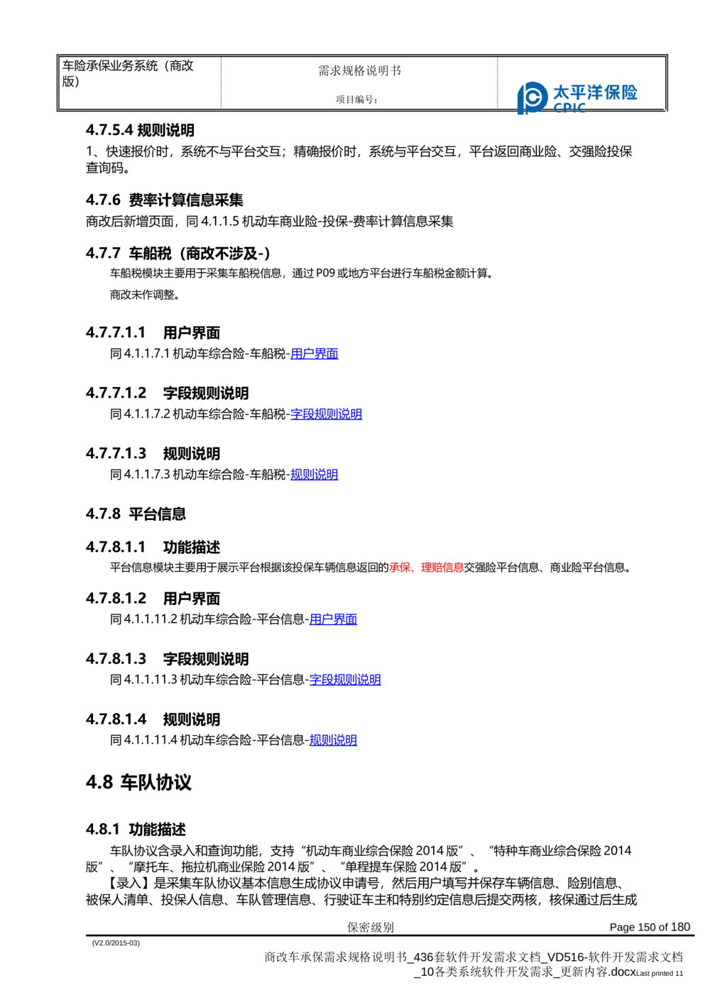商改车承保需求规格说明书_436套软件开发需求文档_VD516-软件开发需求文档_10各类系统软件开发需求_更新内容
