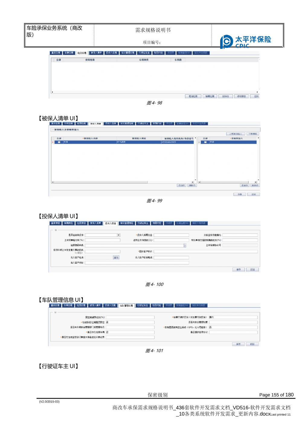 商改车承保需求规格说明书_436套软件开发需求文档_VD516-软件开发需求文档_10各类系统软件开发需求_更新内容