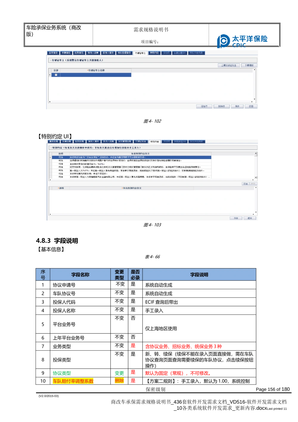 商改车承保需求规格说明书_436套软件开发需求文档_VD516-软件开发需求文档_10各类系统软件开发需求_更新内容