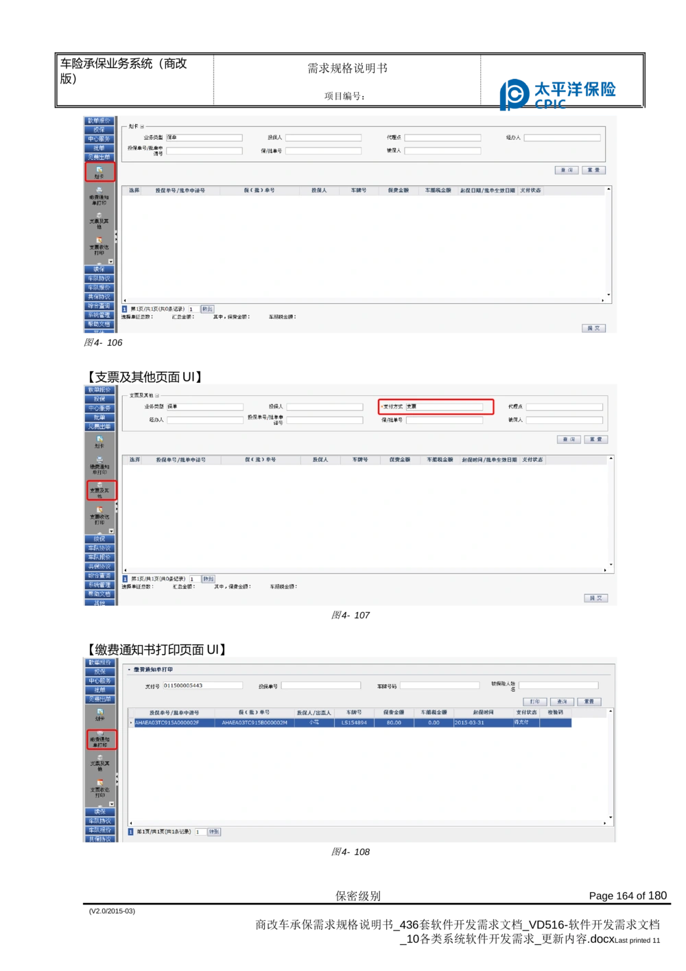 商改车承保需求规格说明书_436套软件开发需求文档_VD516-软件开发需求文档_10各类系统软件开发需求_更新内容